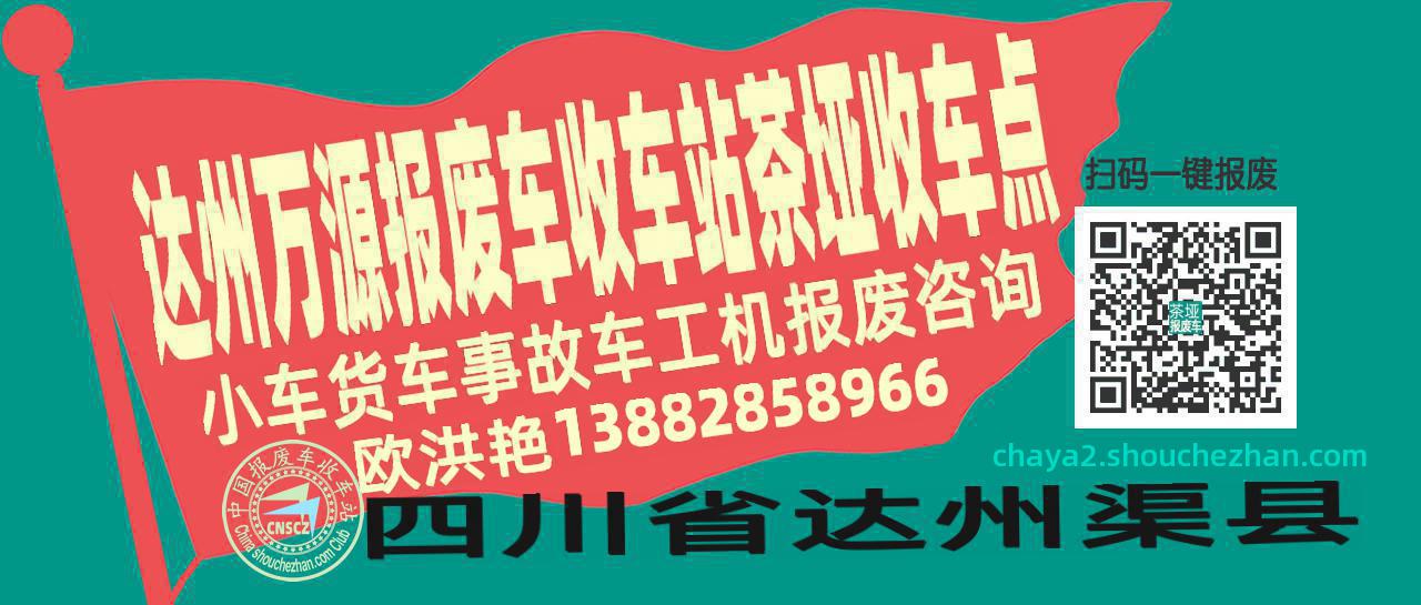 达州万源报废车收车站茶垭收车点